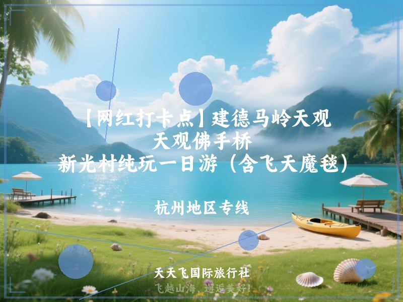 【网红打卡点】建德马岭天观、天观佛手桥、新光村纯玩一日游（含飞天魔毯）