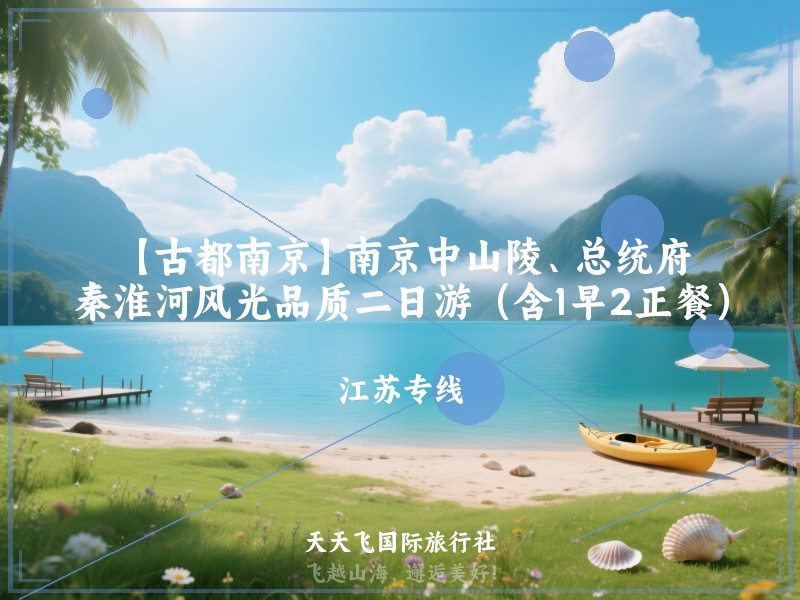 【古都南京】南京中山陵、总统府、秦淮河风光品质二日游（含1早2正餐）