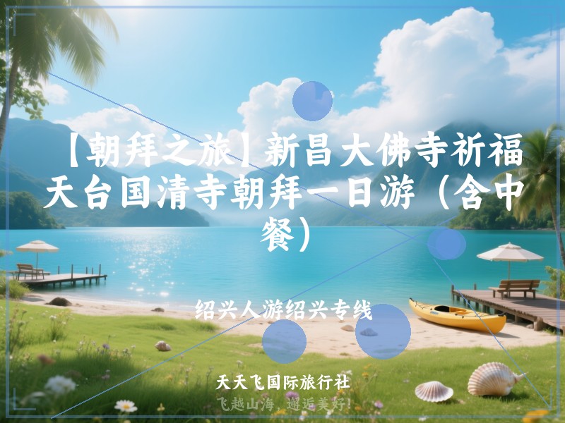 【朝拜之旅】新昌大佛寺祈福、天台国清寺朝拜一日游（含中餐）
