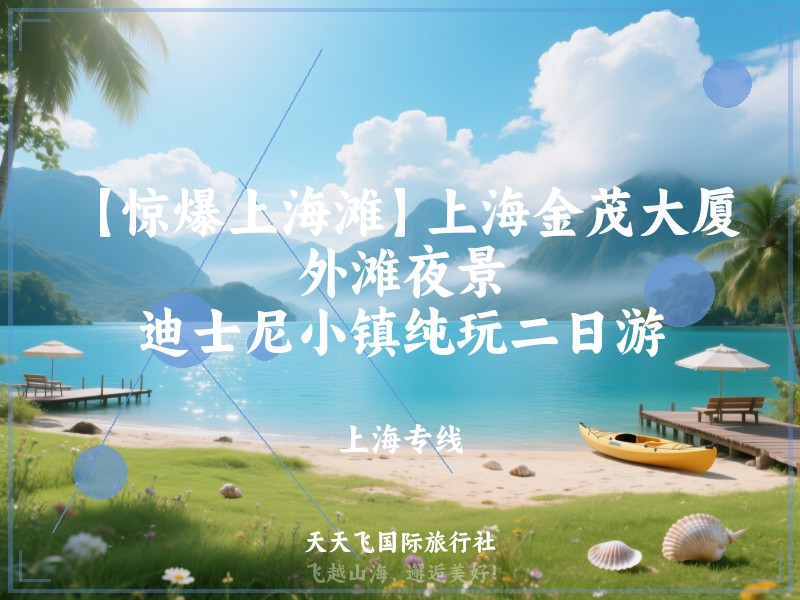 【惊爆上海滩】上海金茂大厦、外滩夜景、迪士尼小镇纯玩二日游