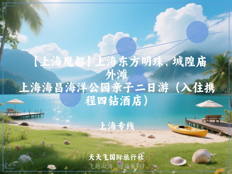 【上海魔都】上海东方明珠、城隍庙、外滩、上海海昌海洋公园亲子二日游（入住携程四钻酒店）