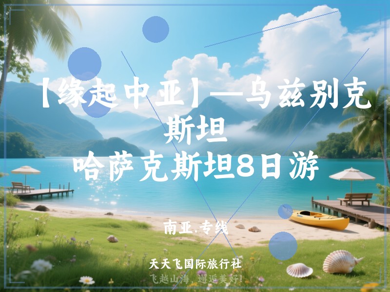 【缘起中亚】—乌兹别克斯坦、哈萨克斯坦8日游