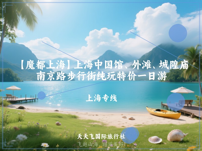 【魔都上海】上海中国馆、外滩、城隍庙、南京路步行街纯玩特价一日游