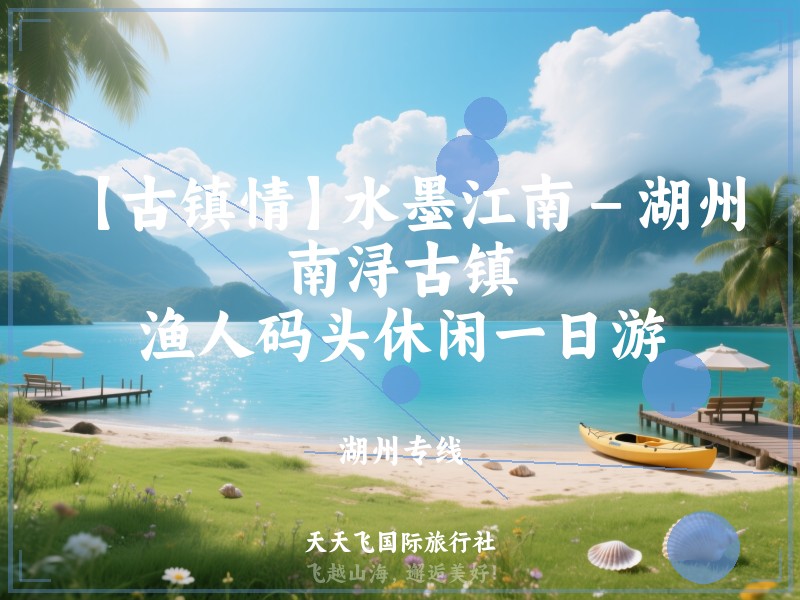 【古镇情】水墨江南－湖州南浔古镇、渔人码头休闲一日游