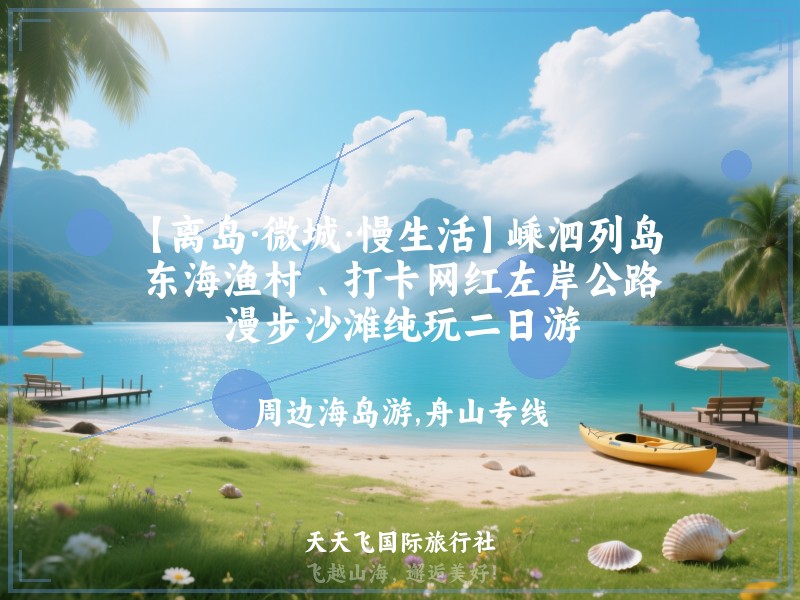 【离岛·微城·慢生活】嵊泗列岛 、东海渔村 、打卡网红左岸公路、漫步沙滩纯玩二日游
