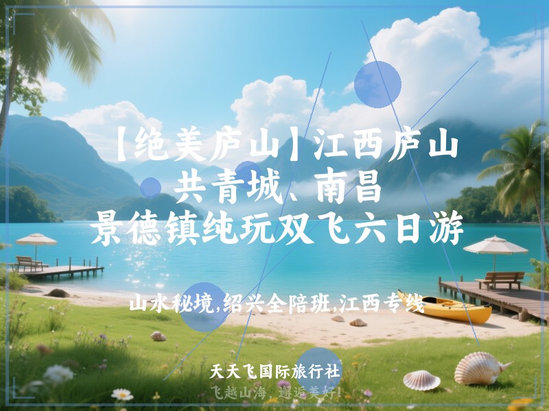 【绝美庐山】江西庐山、共青城、南昌、景德镇纯玩双飞六日游