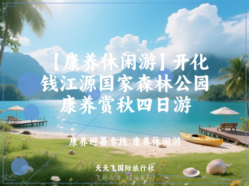 【康养休闲游】开化钱江源国家森林公园康养赏秋四日游