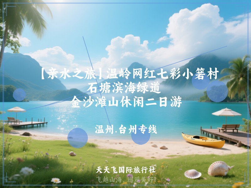 【亲水之旅】温岭网红七彩小箬村、石塘滨海绿道 、金沙滩山休闲二日游