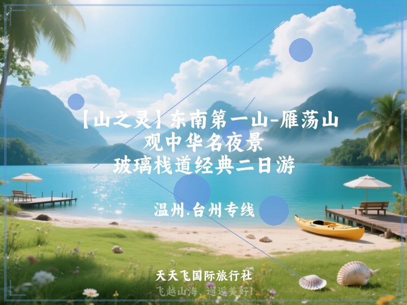 【山之灵】东南第一山-雁荡山、观中华名夜景、玻璃栈道经典二日游