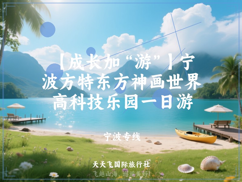 【成长加“游”】宁波方特东方神画世界高科技乐园一日游