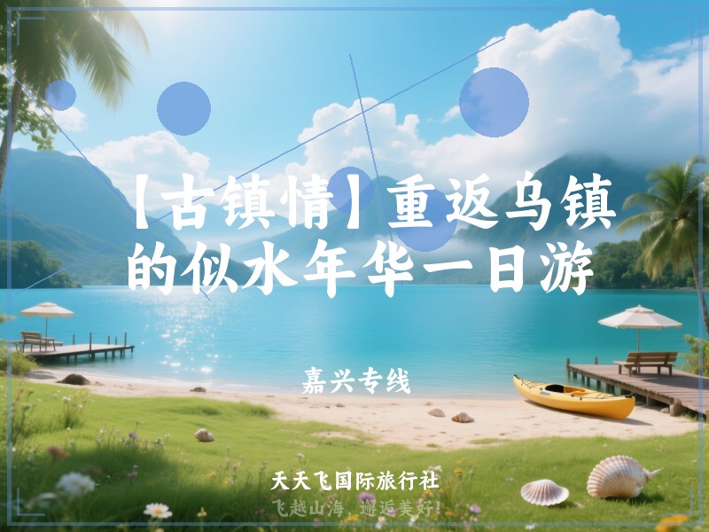 【古镇情】重返乌镇的似水年华一日游