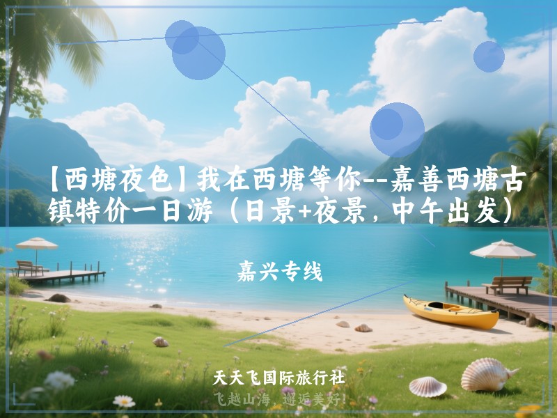 【西塘夜色】我在西塘等你--嘉善西塘古镇特价一日游（日景+夜景，中午出发）