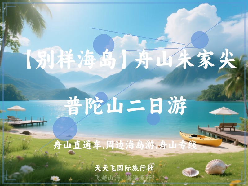 【别样海岛】舟山朱家尖、普陀山二日游