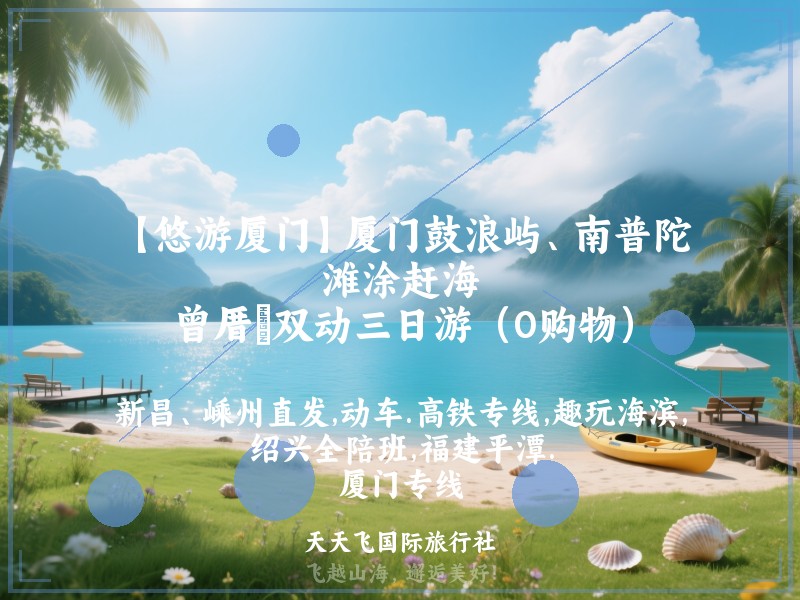 【悠游厦门】厦门鼓浪屿、南普陀、滩涂赶海、曾厝垵双动三日游（0购物）