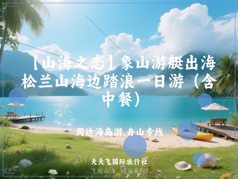 【山海之恋】象山游艇出海，松兰山海边踏浪一日游（含中餐）