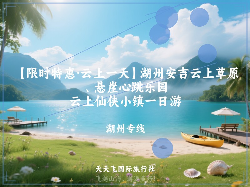 【限时特惠·云上一天】湖州安吉云上草原、悬崖心跳乐园、云上仙侠小镇一日游