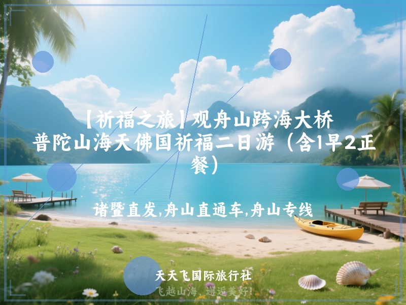 【祈福之旅】观舟山跨海大桥、普陀山海天佛国祈福二日游（含1早2正餐）