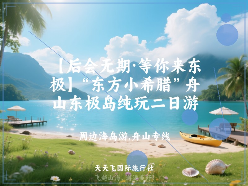【后会无期·等你来东极】“东方小希腊”舟山东极岛纯玩二日游