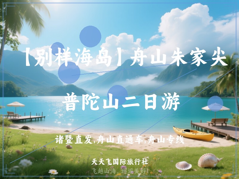 【别样海岛】舟山朱家尖、普陀山二日游