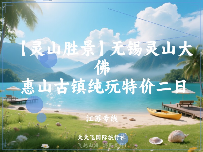 【灵山胜景】无锡灵山大佛、惠山古镇纯玩特价二日