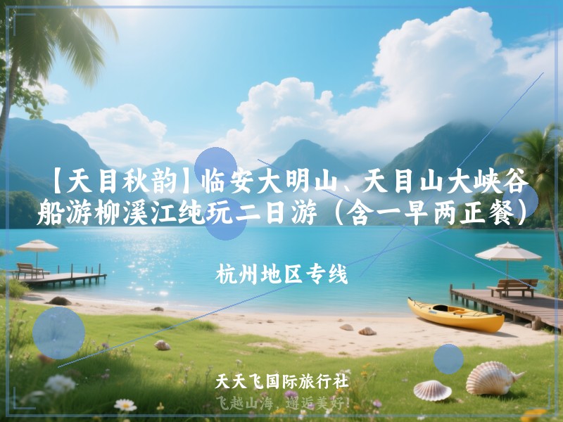 【天目秋韵】临安大明山、天目山大峡谷、船游柳溪江纯玩二日游（含一早两正餐）