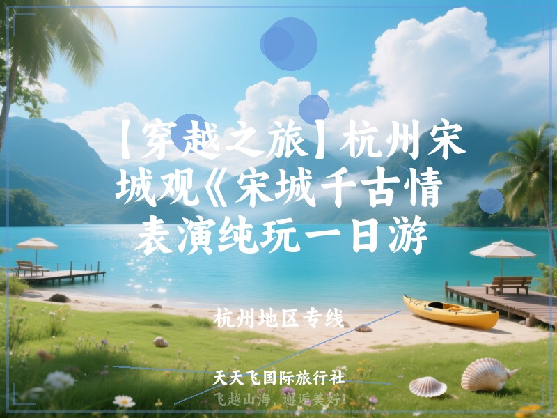 【穿越之旅】杭州宋城观《宋城千古情》表演纯玩一日游