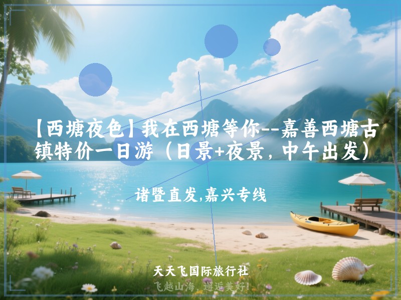 【西塘夜色】我在西塘等你--嘉善西塘古镇特价一日游（日景+夜景，中午出发）