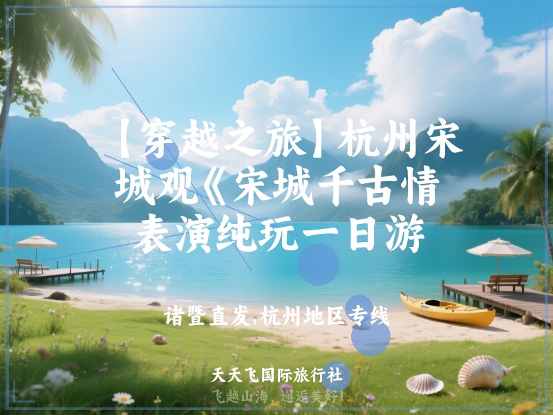 【穿越之旅】杭州宋城观《宋城千古情》表演纯玩一日游