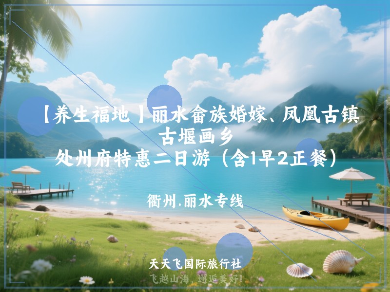 【养生福地 】丽水畲族婚嫁、凤凰古镇、古堰画乡、处州府特惠二日游（含1早2正餐）