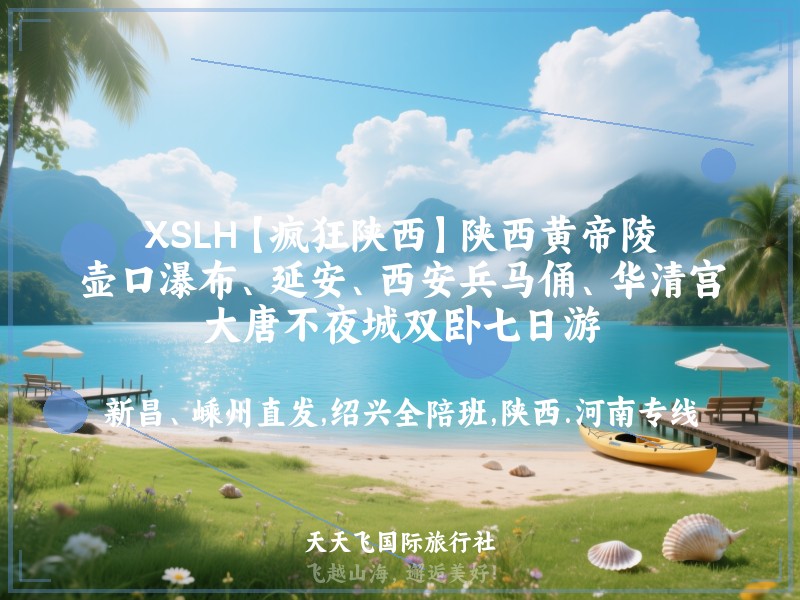 XSLH【疯狂陕西】陕西黄帝陵、壶口瀑布、延安、西安兵马俑、华清宫、大唐不夜城双卧七日游