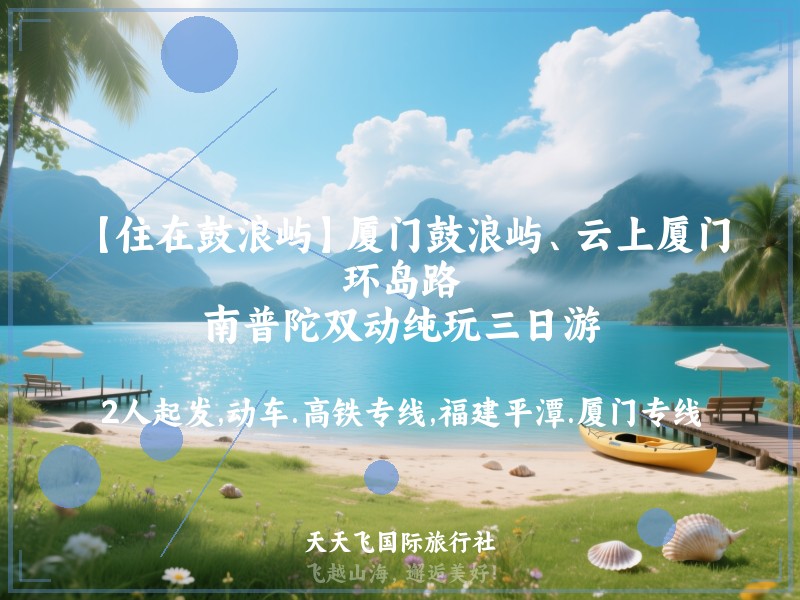 【住在鼓浪屿】厦门鼓浪屿、云上厦门、环岛路、南普陀双动纯玩三日游