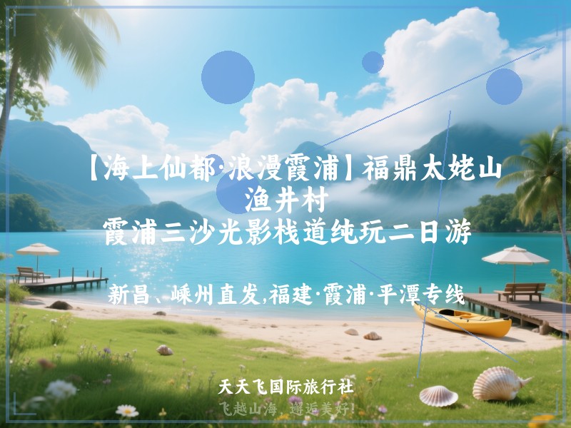 【海上仙都·浪漫霞浦】福鼎太姥山、渔井村、霞浦三沙光影栈道纯玩二日游
