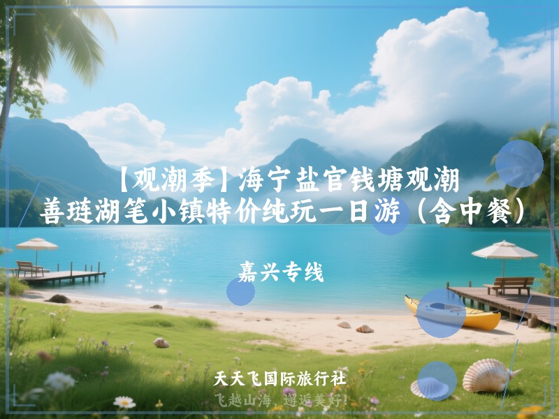 【观潮季】海宁盐官钱塘观潮、善琏湖笔小镇特价纯玩一日游（含中餐）
