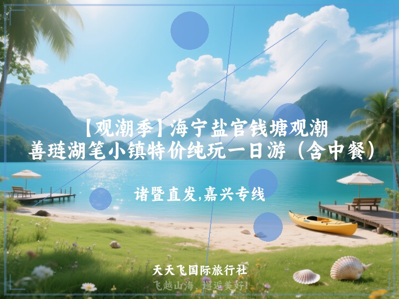【观潮季】海宁盐官钱塘观潮、善琏湖笔小镇特价纯玩一日游（含中餐）