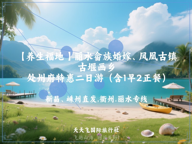 【养生福地 】丽水畲族婚嫁、凤凰古镇、古堰画乡、处州府特惠二日游（含1早2正餐）
