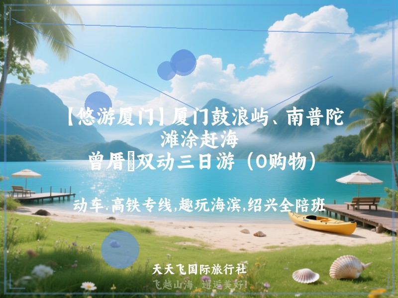 【悠游厦门】厦门鼓浪屿、南普陀、滩涂赶海、曾厝垵双动三日游（0购物）