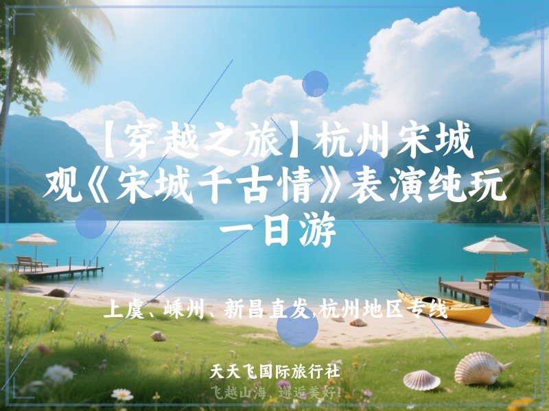 【穿越之旅】杭州宋城、观《宋城千古情》表演纯玩一日游