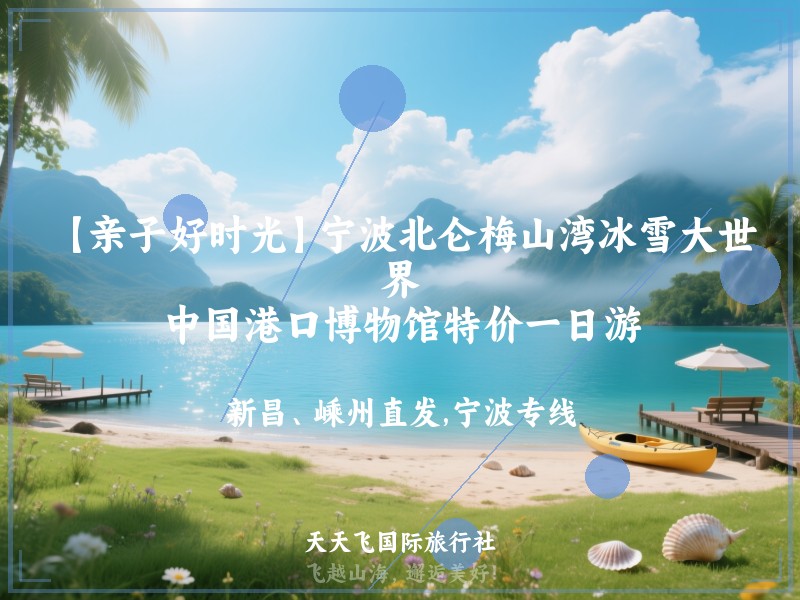 【亲子好时光】宁波北仑梅山湾冰雪大世界、中国港口博物馆特价一日游