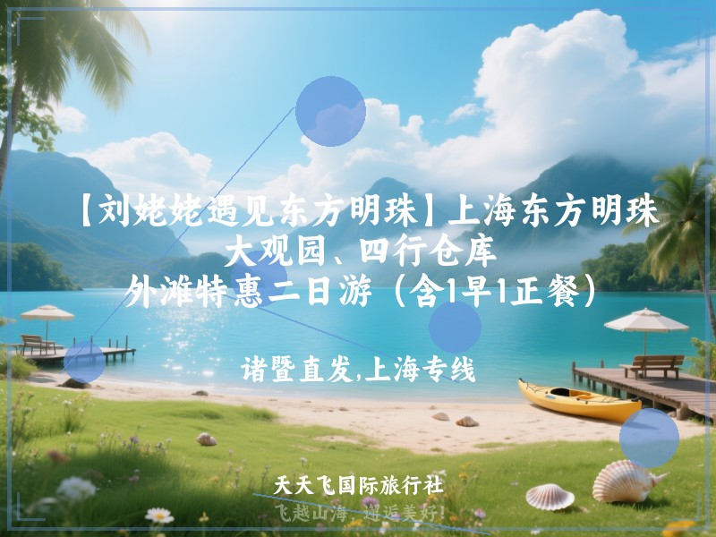 【刘姥姥遇见东方明珠】上海东方明珠、大观园、四行仓库、外滩特惠二日游（含1早1正餐）