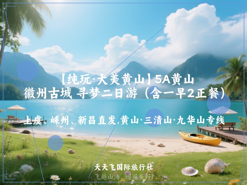 【纯玩·大美黄山】5A黄山、徽州古城 寻梦二日游（含一早2正餐）