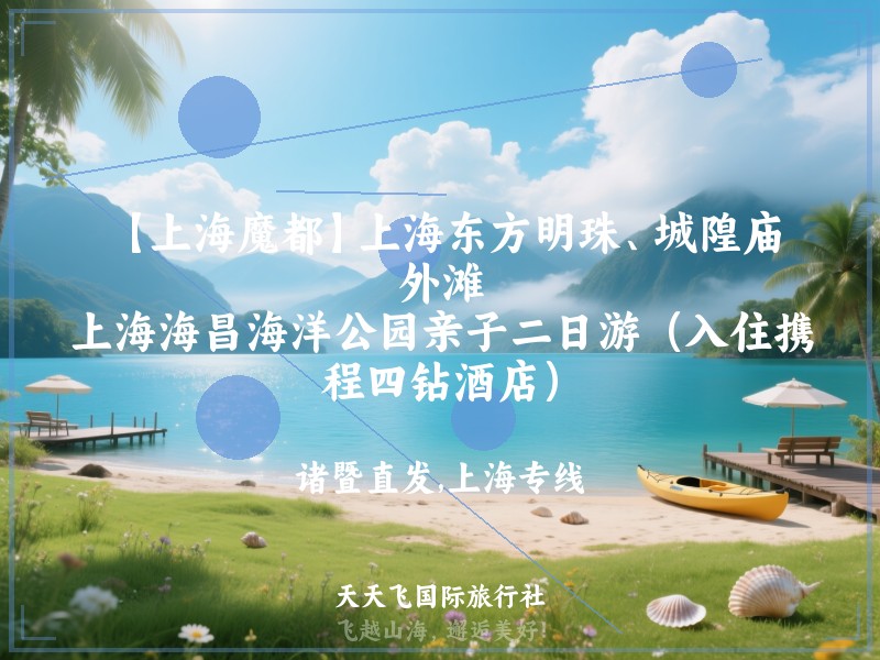 【上海魔都】上海东方明珠、城隍庙、外滩、上海海昌海洋公园亲子二日游（入住携程四钻酒店）