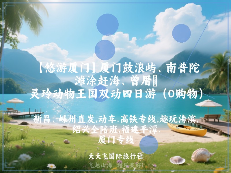 【悠游厦门】厦门鼓浪屿、南普陀、滩涂赶海、曾厝垵、灵玲动物王国双动四日游（0购物）
