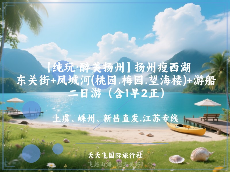 【纯玩·醉美扬州】扬州瘦西湖、东关街+凤城河(桃园.梅园.望海楼)+游船二日游（含1早2正）