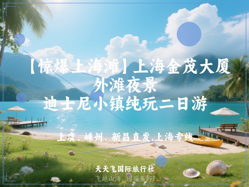【惊爆上海滩】上海金茂大厦、外滩夜景、迪士尼小镇纯玩二日游