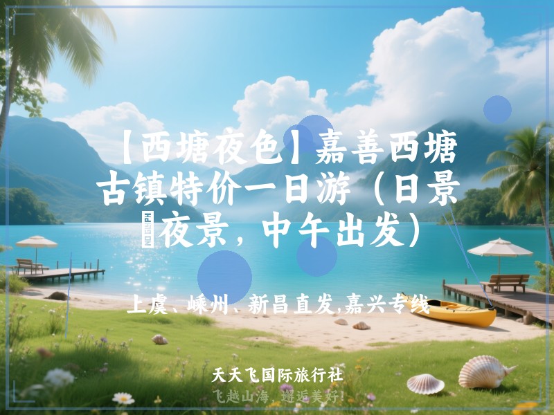 【西塘夜色】嘉善西塘古镇特价一日游（日景﹢夜景，中午出发）