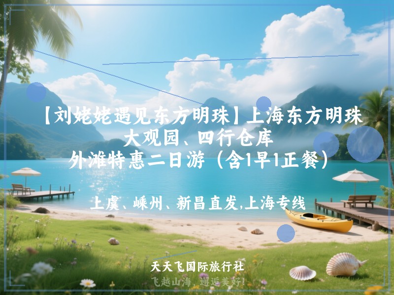 【刘姥姥遇见东方明珠】上海东方明珠、大观园、四行仓库、外滩特惠二日游（含1早1正餐）