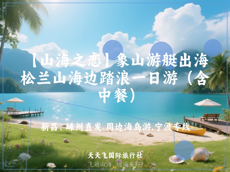 【山海之恋】象山游艇出海，松兰山海边踏浪一日游（含中餐）