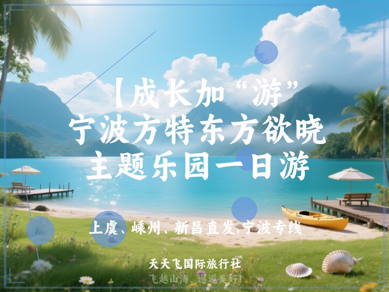 【成长加“游”】宁波方特东方欲晓主题乐园一日游