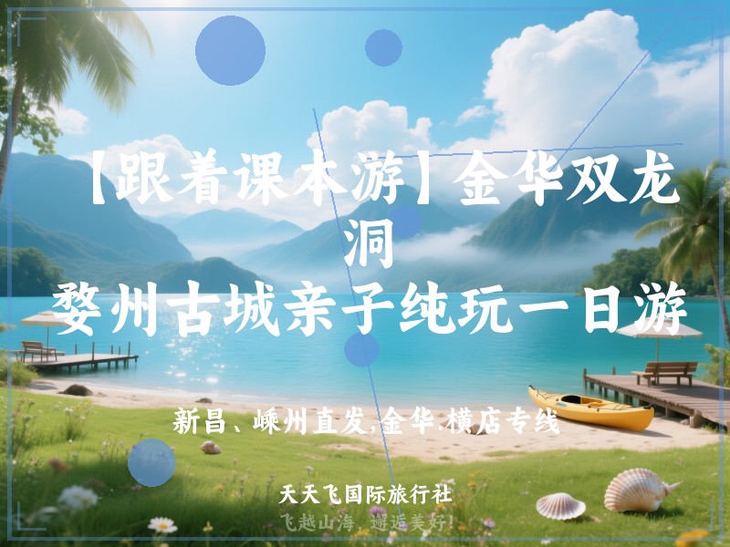 【跟着课本游】金华双龙洞、婺州古城亲子纯玩一日游