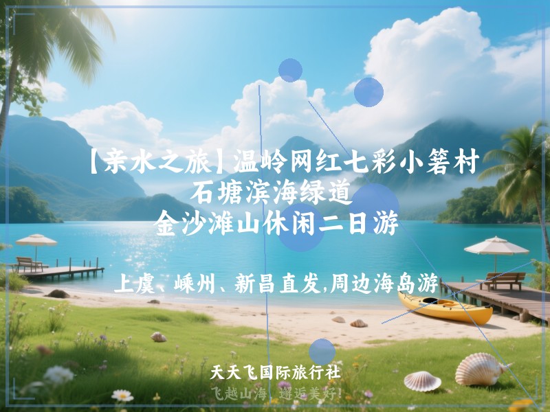 【亲水之旅】温岭网红七彩小箬村、石塘滨海绿道 、金沙滩山休闲二日游